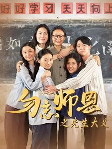 勿忘师恩之先生大义(2024)海报