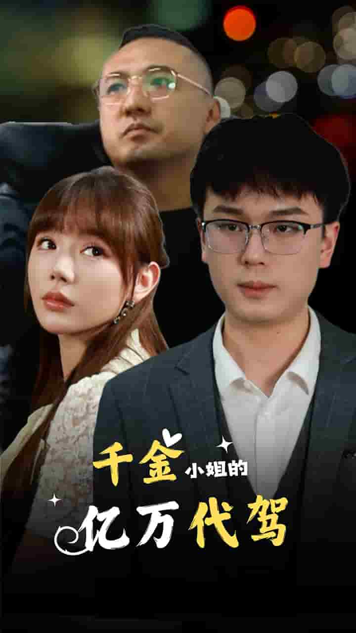 千金小姐的億萬代駕(2024)海報