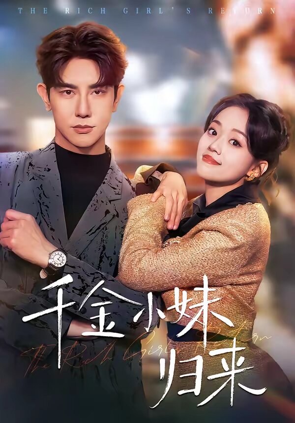 千金小妹歸來(2026)海報