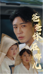爸爸你在哪儿(2024)海报