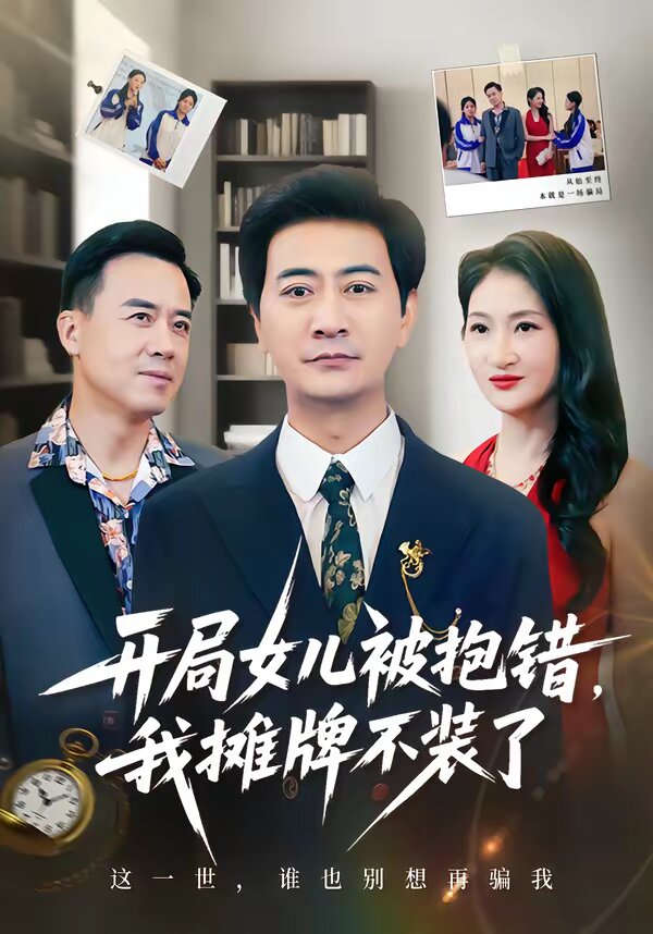 开局女儿被抱错我摊牌不装了(2026)海报