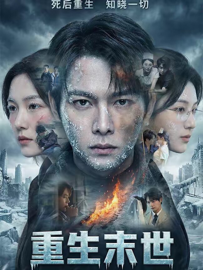 重生末世:離婚後我成了末日霸主(2026)海報