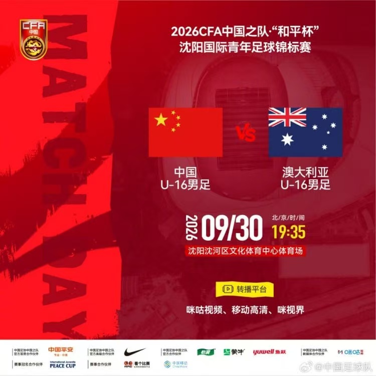 2026CFA中国之队·“和平杯”沈阳国际青年足球锦标赛全场回放:中国U16VS澳大利亚U16(2026)海报