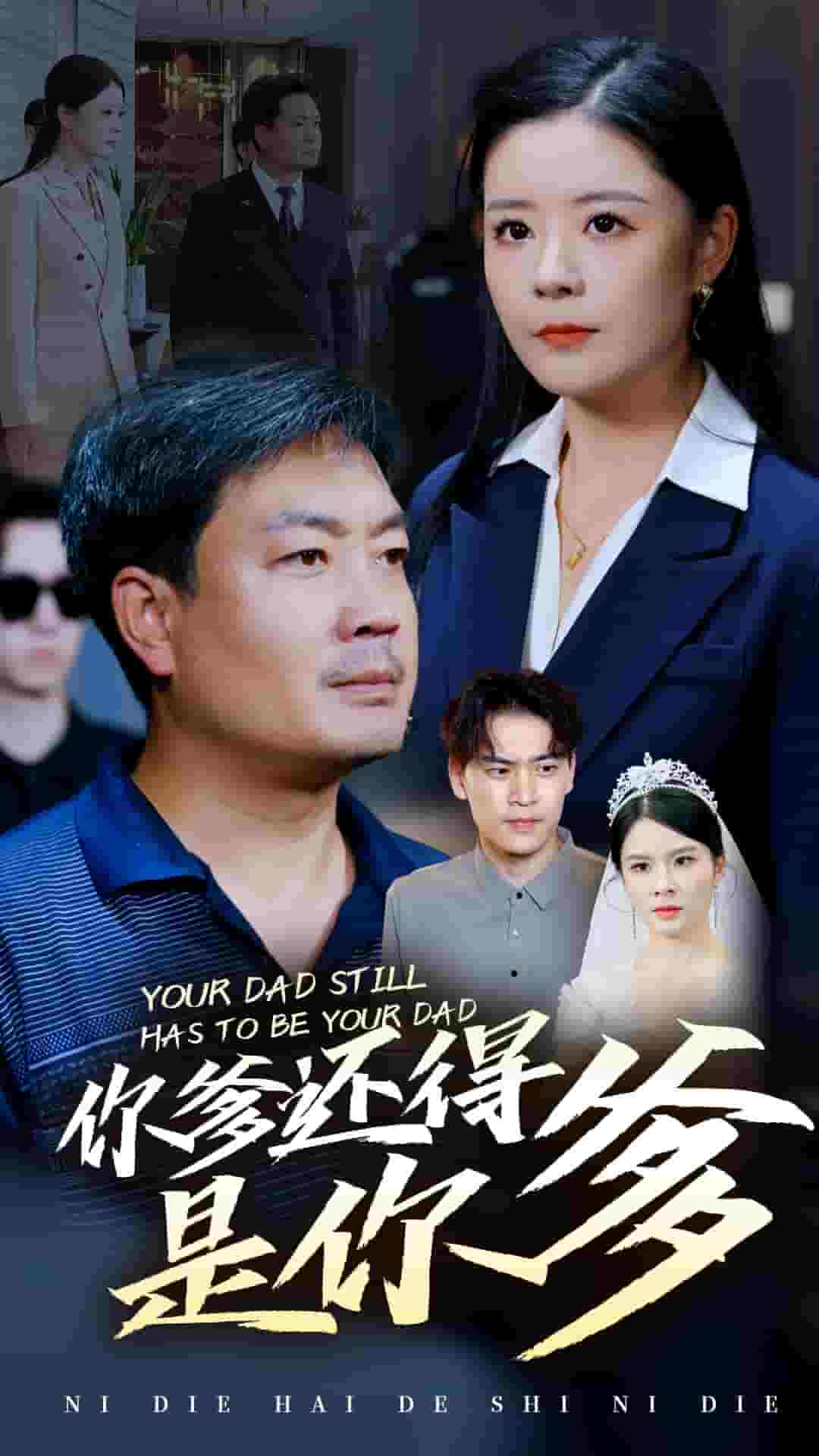 你爹还得是你爹(2025)海报