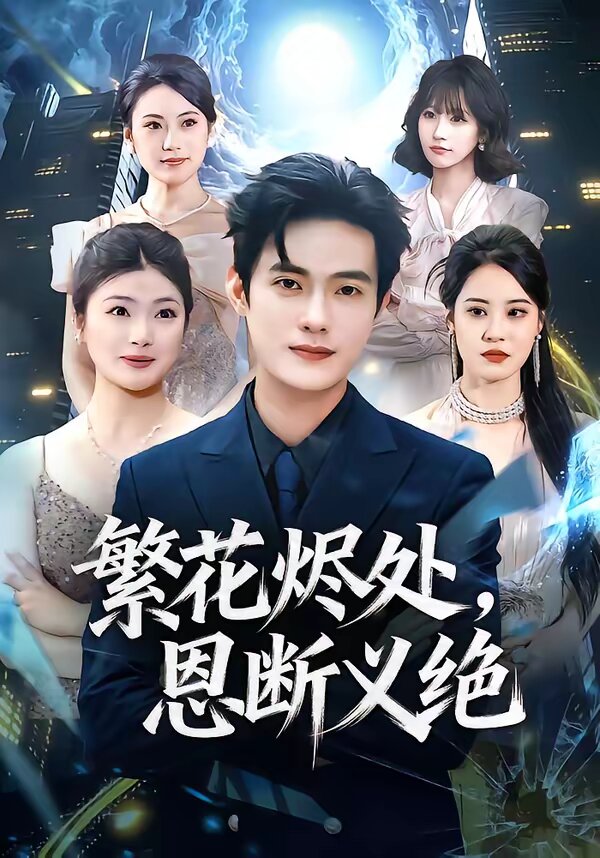 繁花烬处,恩断义绝(2026)海报