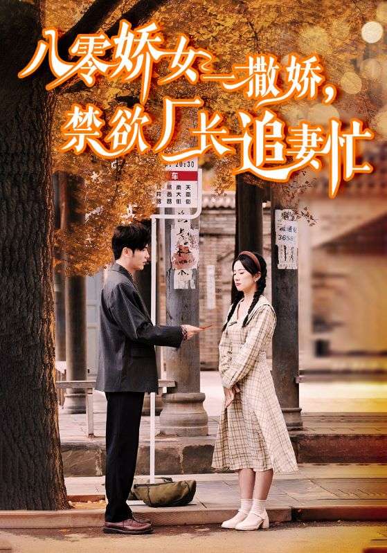 八零嬌女一撒嬌,禁慾廠長追妻忙(2024)海報