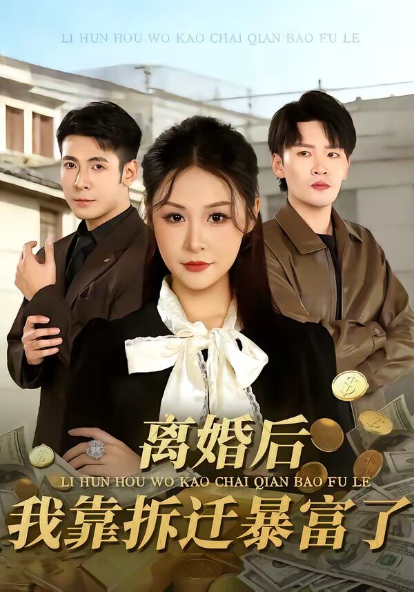 离婚后,我靠拆迁暴富了(2026)海报