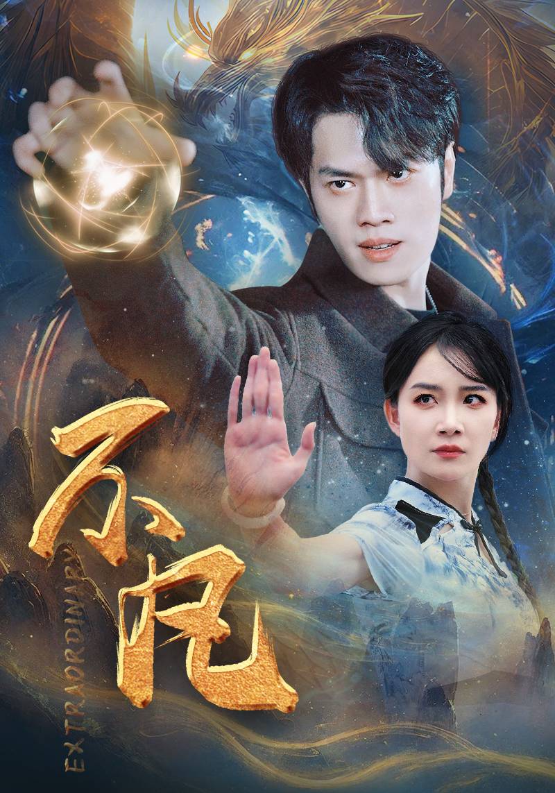 新版:不凡(2024)海报