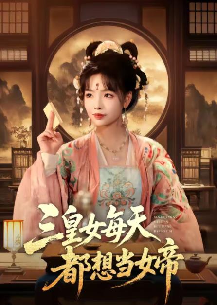 三皇女每天都想當女帝(2026)海報
