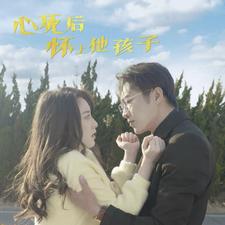 心死后怀上他孩子(2024)海报