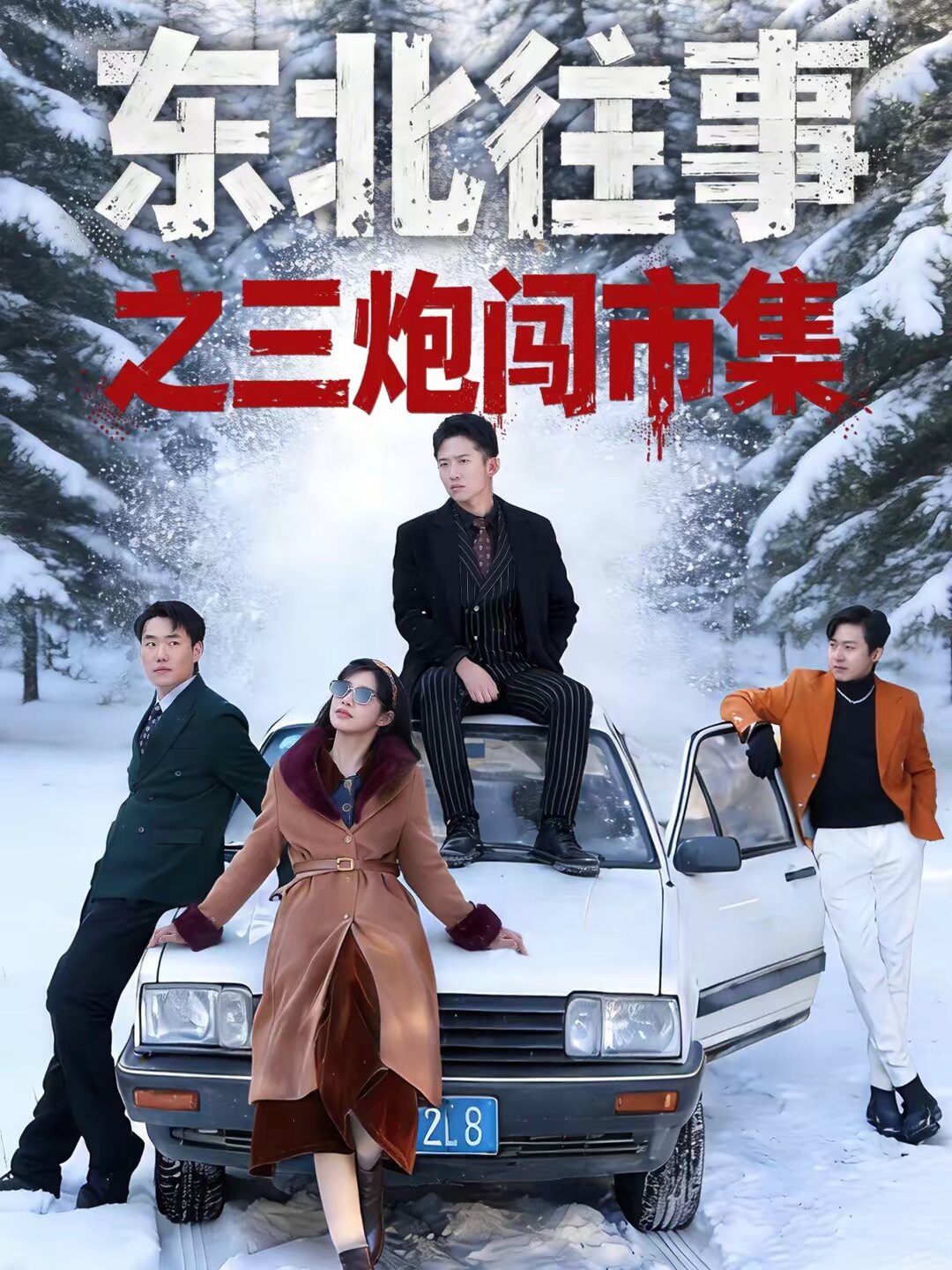東北往事之三炮闖市集(2026)海報