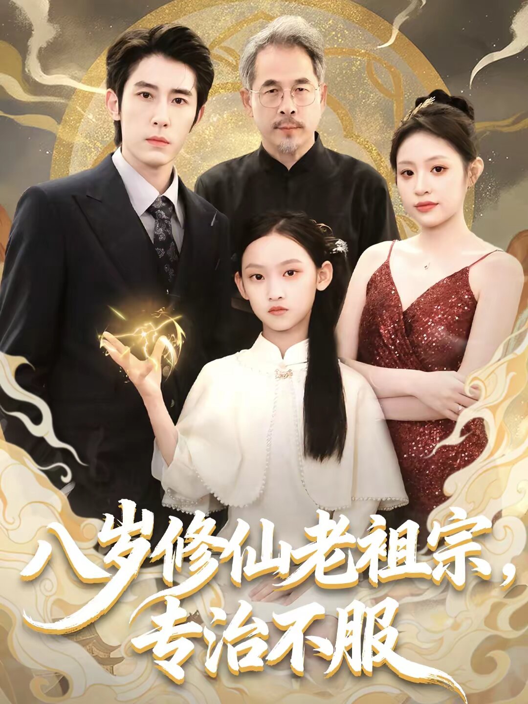 八歲修仙老祖宗,專治不服(2026)海報