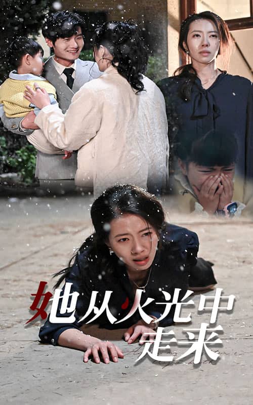她從火光中走來(2025)海報