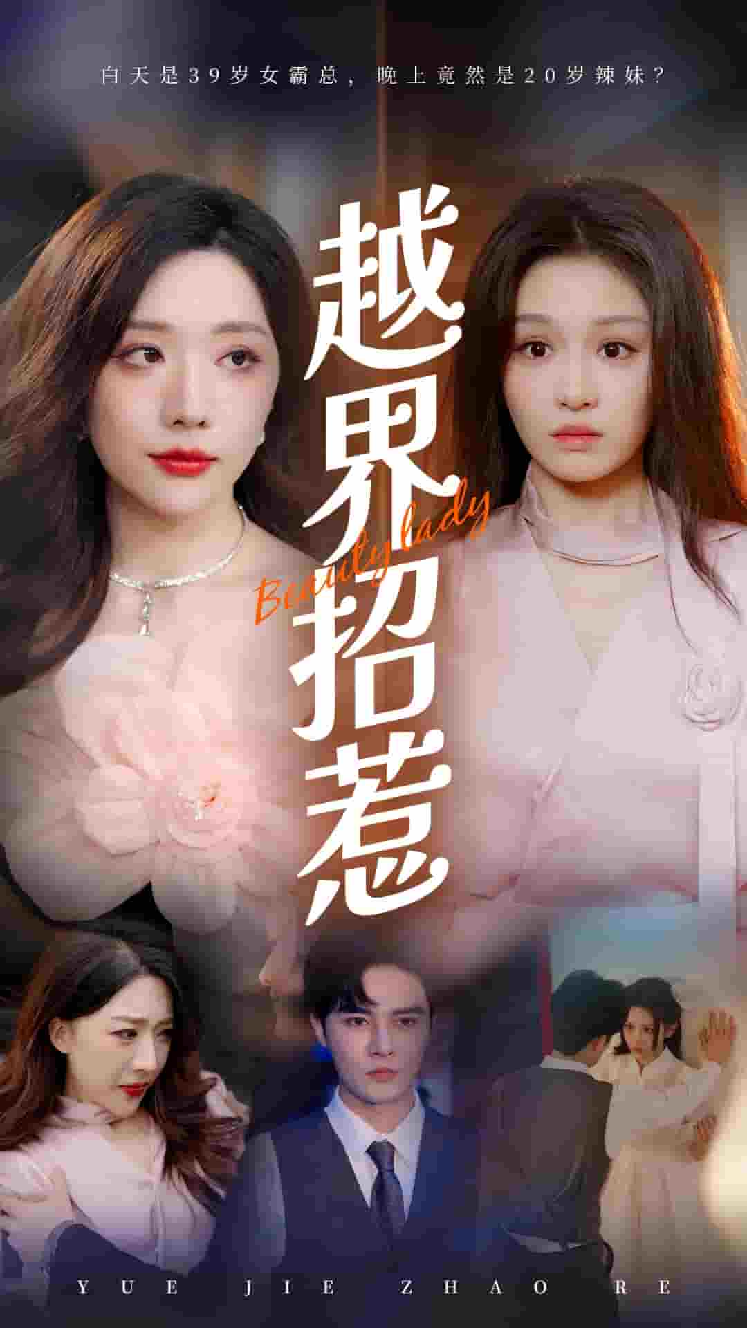 越界招惹(2024)海报
