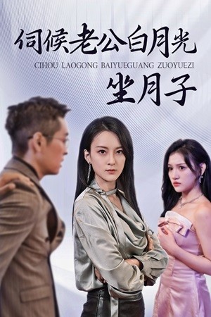 伺候老公白月光坐月子(2024)海报