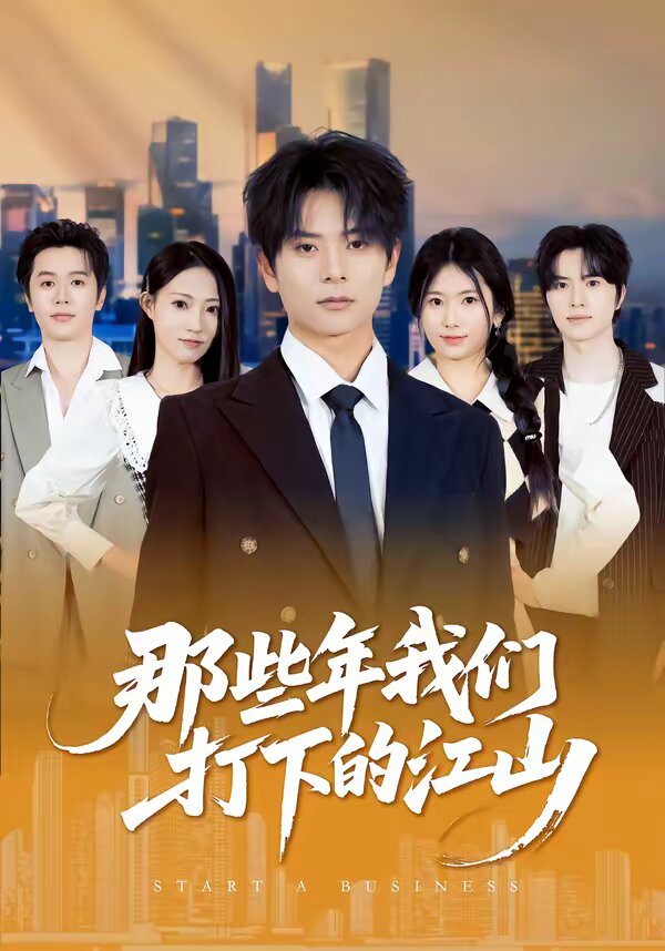 那些年我們打下的江山(2026)海報