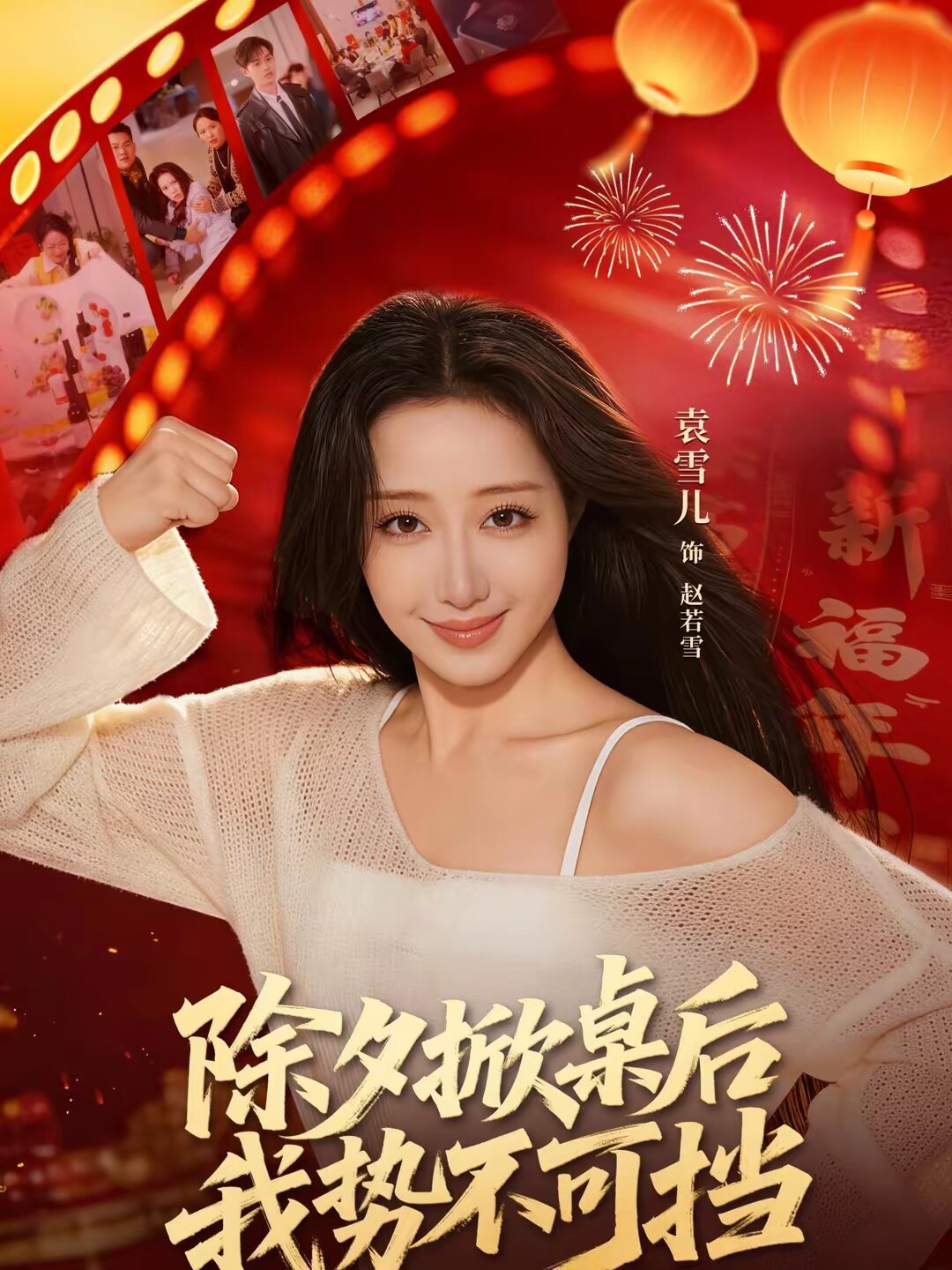 除夕掀桌后我势不可挡(2026)海报