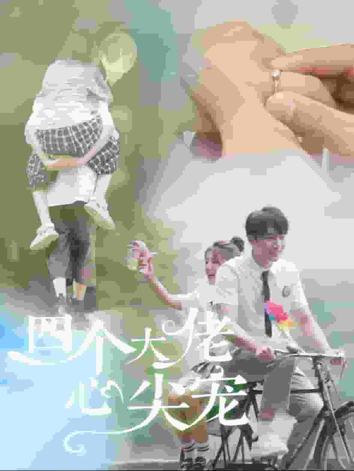 四個大佬心尖寵(2024)海報