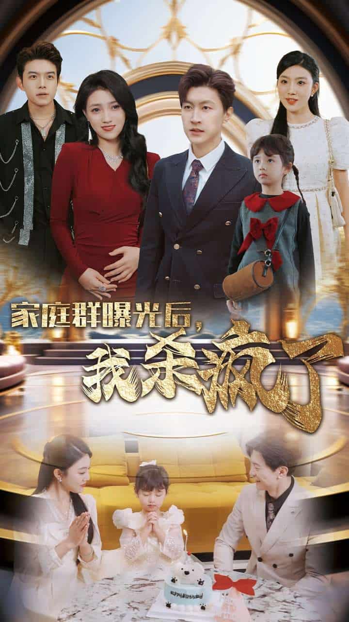 家庭群曝光後我殺瘋了(2024)海報