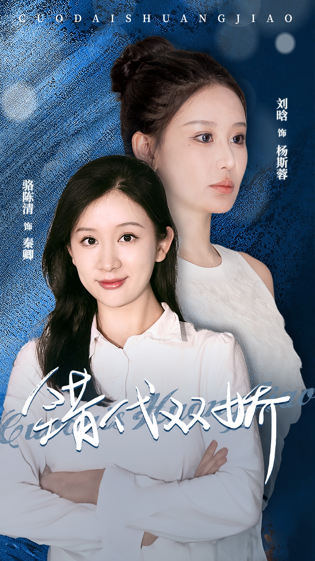 错代双娇(2024)海报