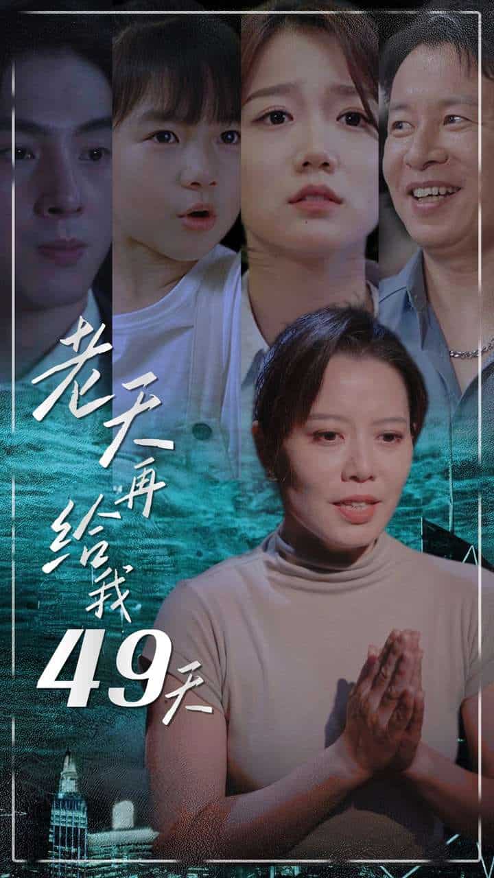 老天再给我49天(2024)海报