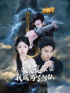 靈氣復甦我成為了劍仙(2025)海報