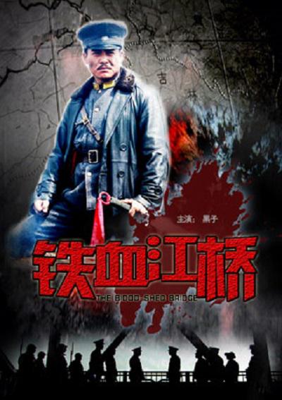 鐵血江橋(2010)海報