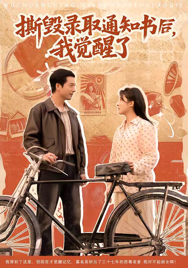 撕毁录取通知书后,我觉醒了(2026)海报