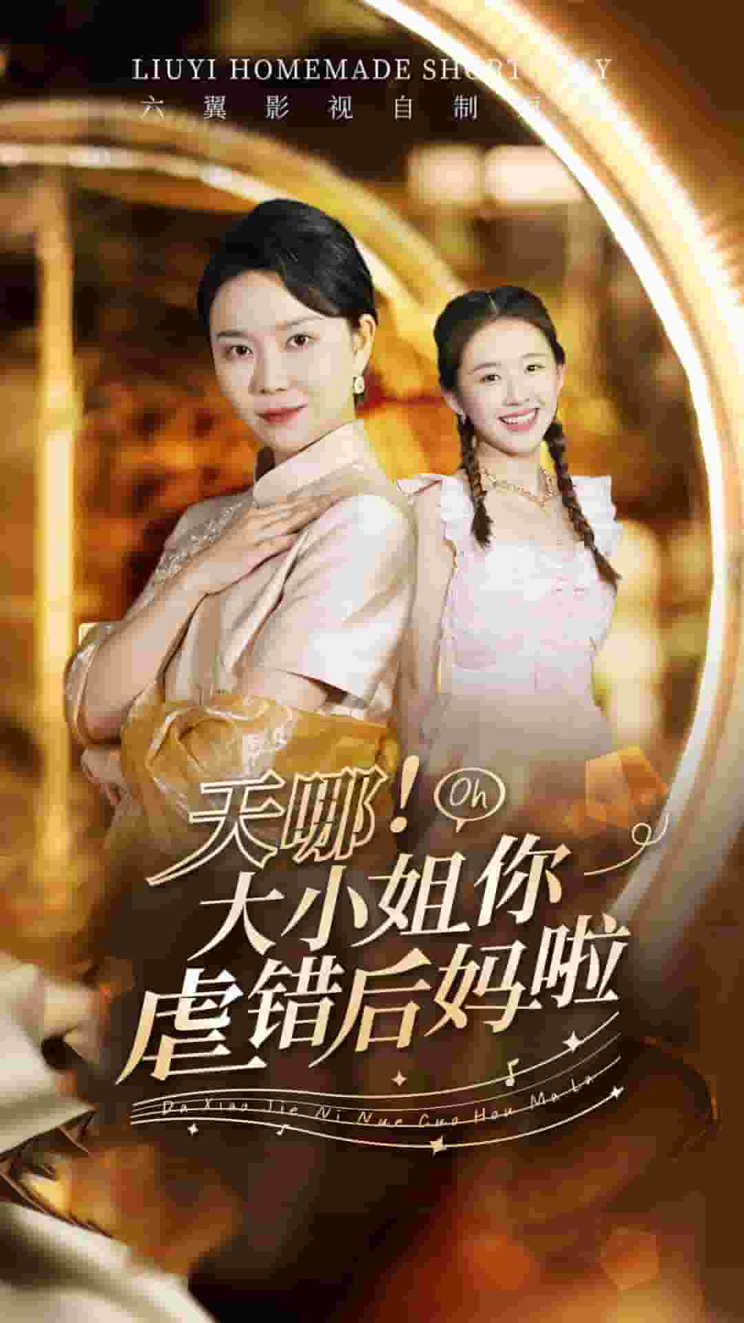 天哪!大小姐你虐錯後媽啦(2024)海報