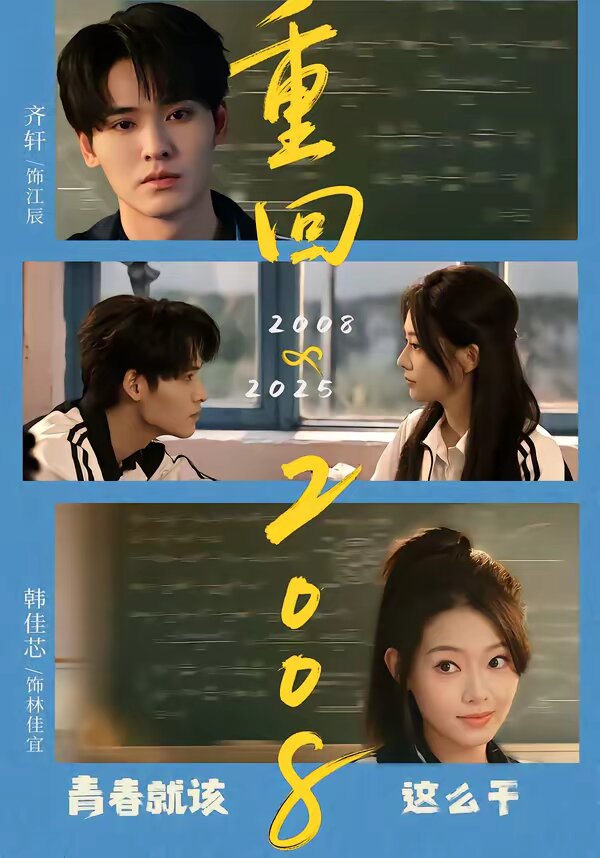 重回2008:青春就該這麼幹(2026)海報