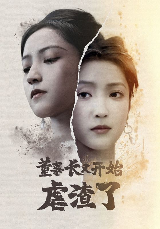 董事長又開始虐渣了(2024)海報