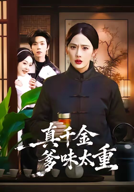 真千金爹味太重(2026)海報