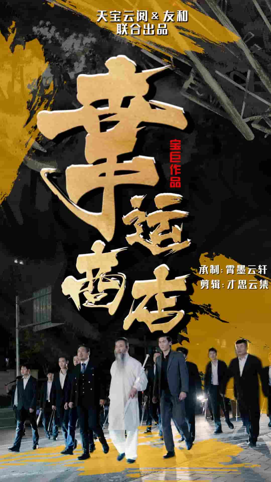幸運商店(2024)海報