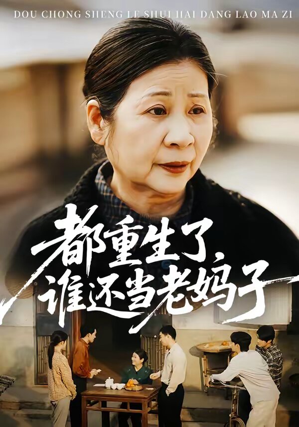 都重生了,谁还当老妈子(2026)海报