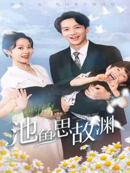 池鱼思故渊(2024)海报