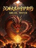 沉睡火龍的守護契約(2026)海報