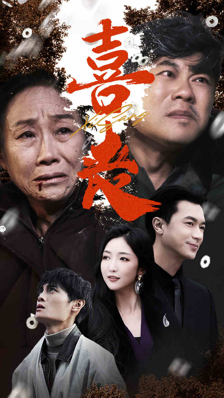 卖炭翁(2024)海报