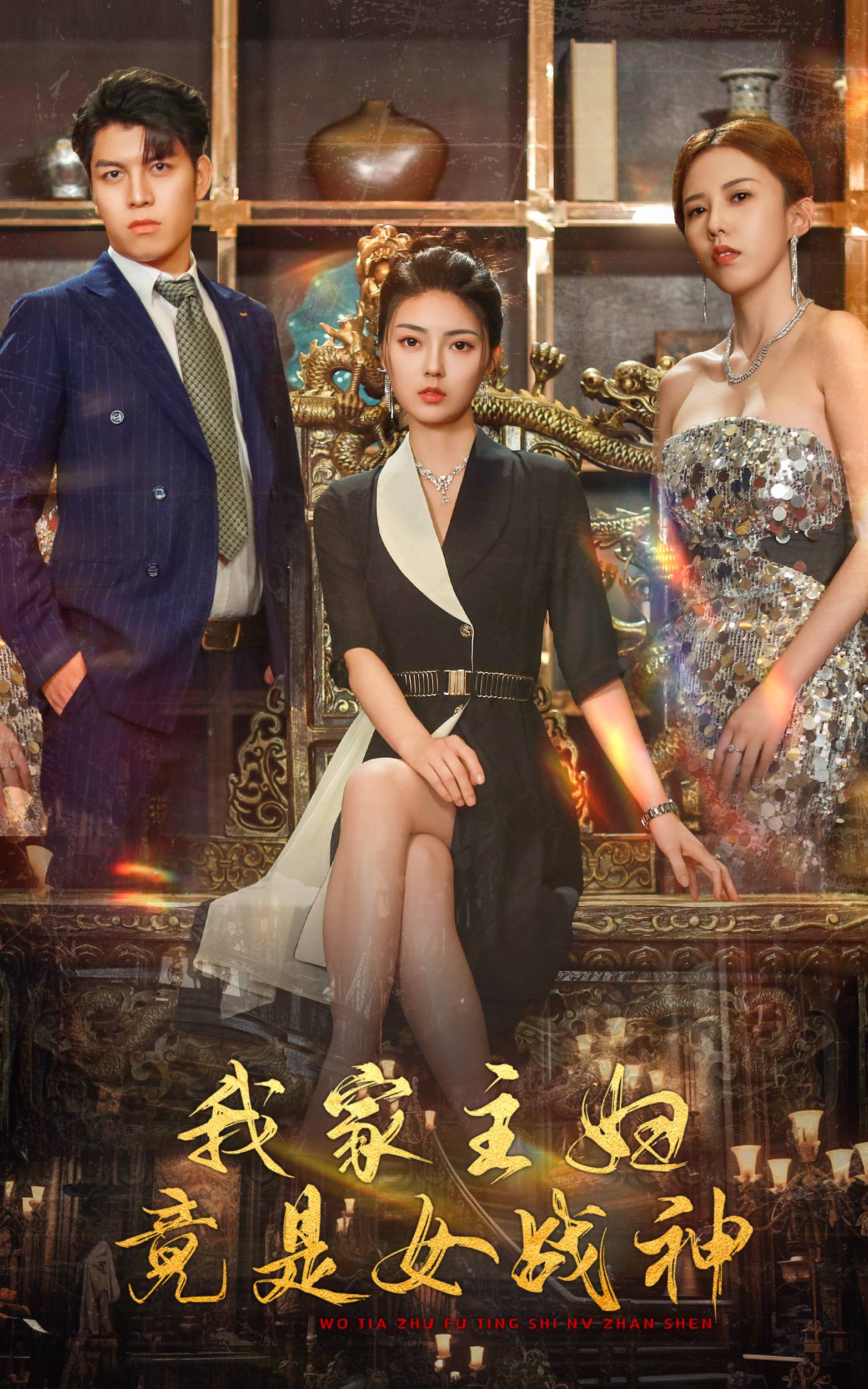 我家主妇竟是女战神(2024)海报