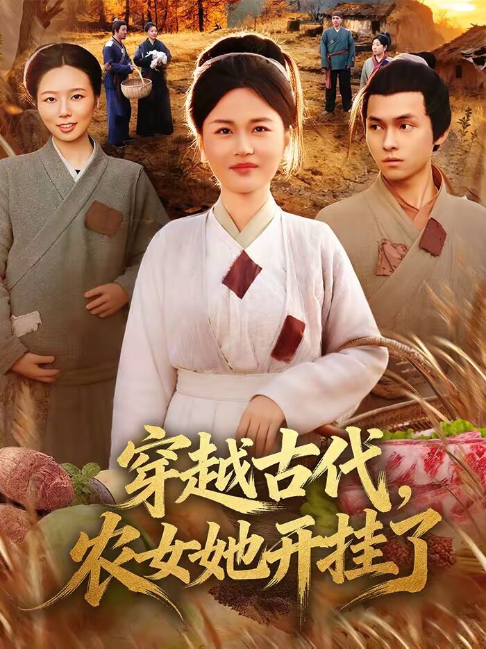 穿越古代,农女她开挂了(2026)海报
