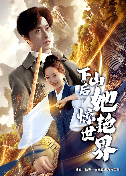 下山後她驚豔世界(2025)海報