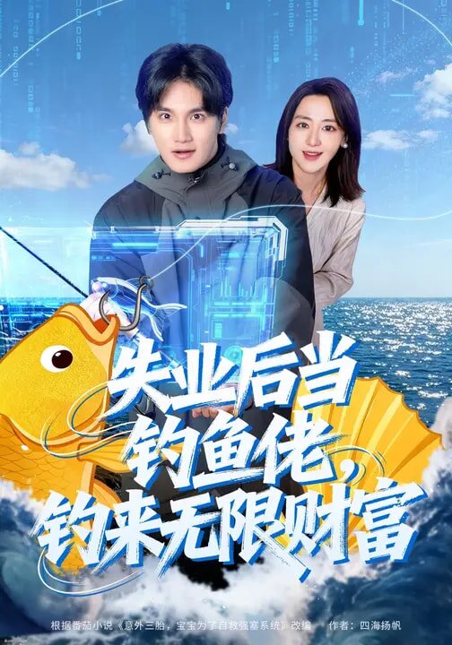 失業後當釣魚佬,釣來無限財富(2026)海報