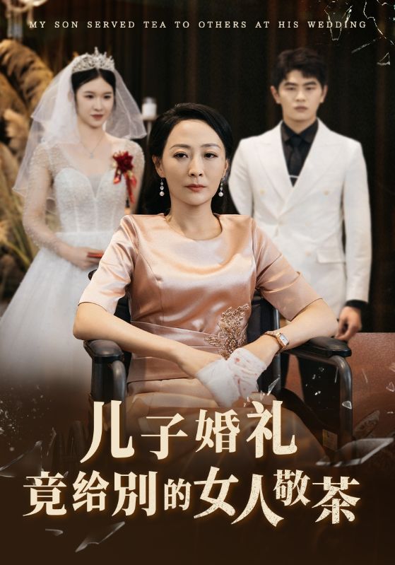儿子婚礼竟给别的女人敬茶(2024)海报