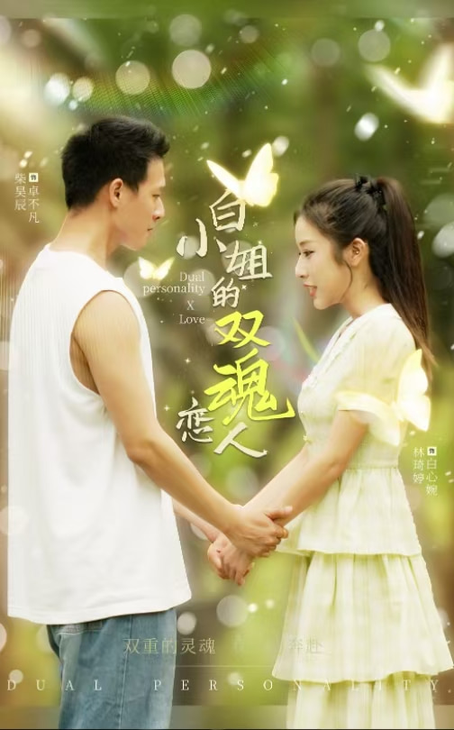 白小姐的双魂恋人(2024)海报