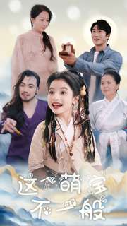 这个萌宝不一般(2025)海报