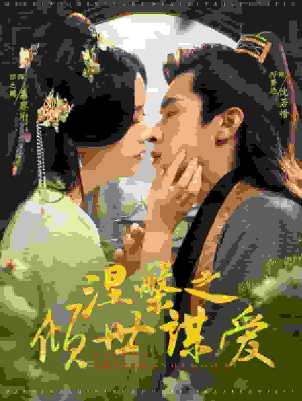涅槃之倾世谋爱(2025)海报