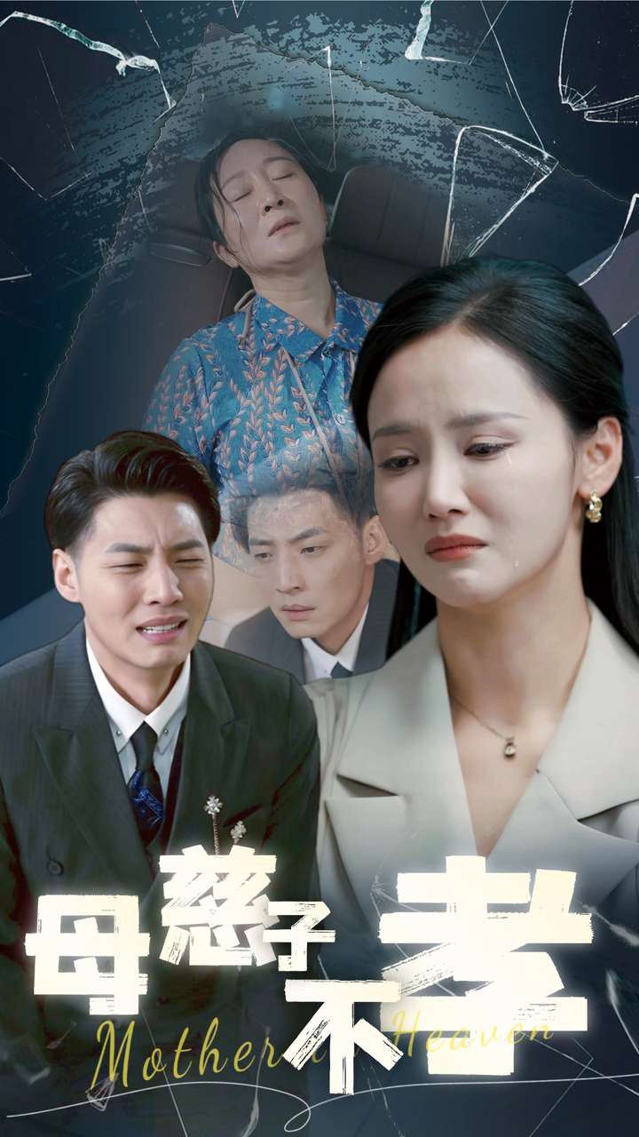 母慈子不孝(2024)海報