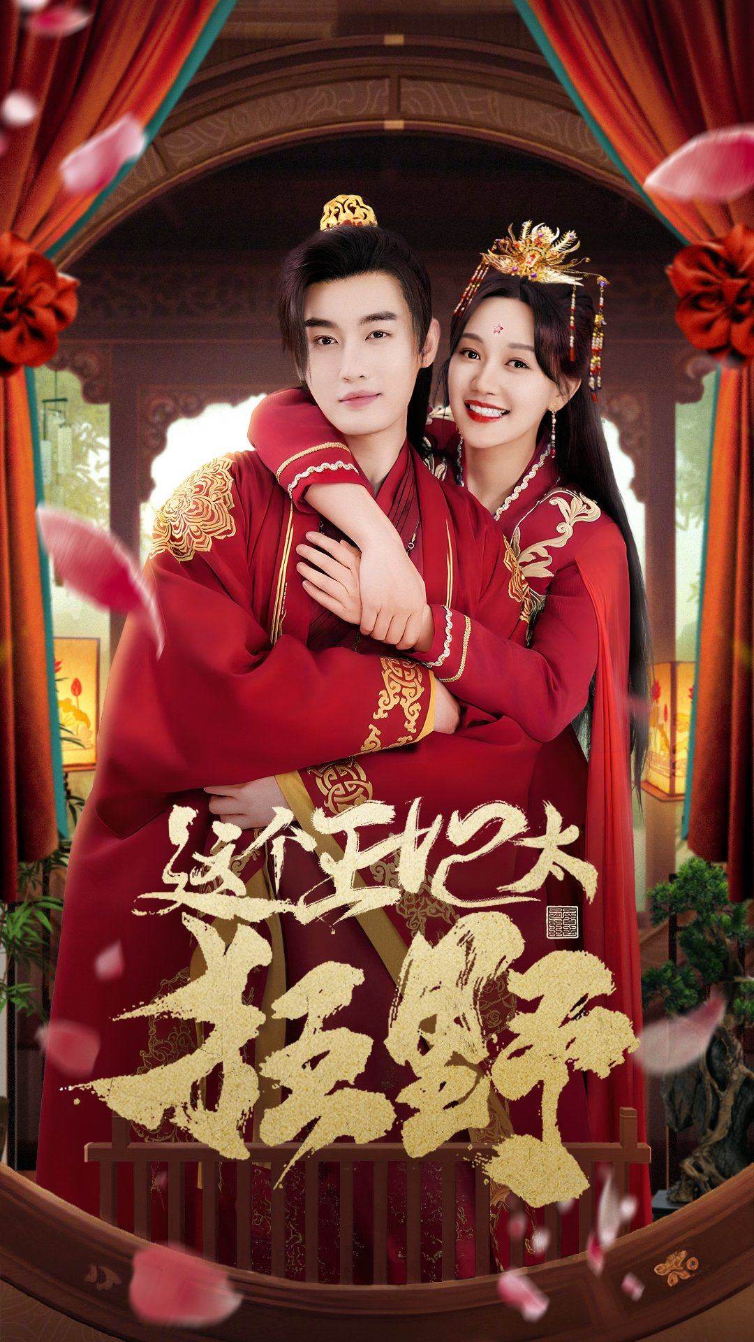 这个王妃太狂野(2024)海报