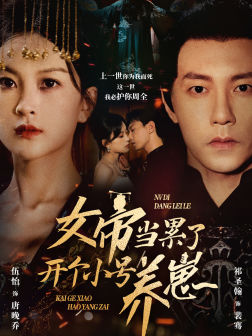 女帝当累了开个小号养崽(2024)海报