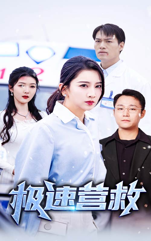 极速营救 短剧版(2025)海报