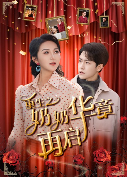 重生之奶奶華章再啟(2025)海報